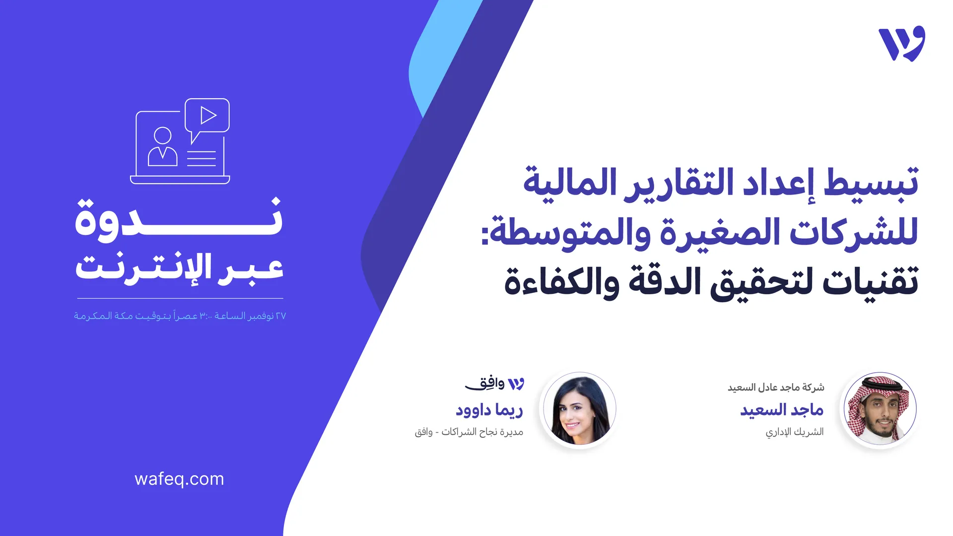  تبسيط إعداد التقارير المالية للشركات الصغيرة والمتوسطة